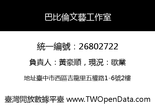 巴比倫文藝工作室