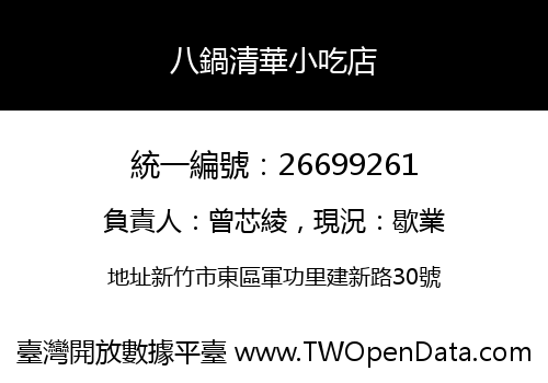 八鍋清華小吃店