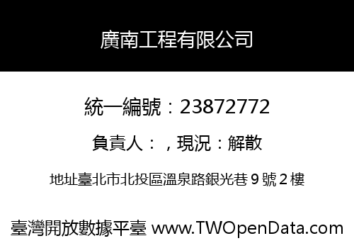 廣南工程有限公司