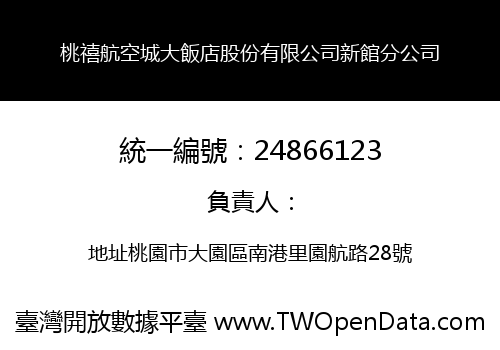 桃禧航空城大飯店股份有限公司新館分公司