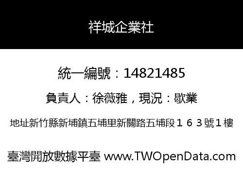 祥城企業社