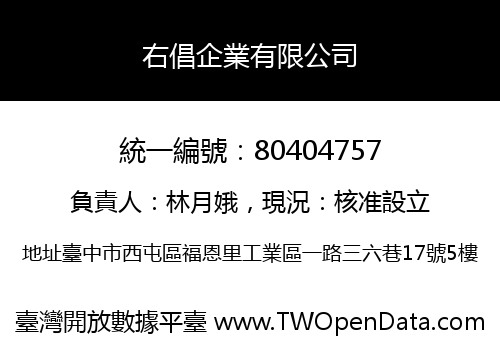 右倡企業有限公司
