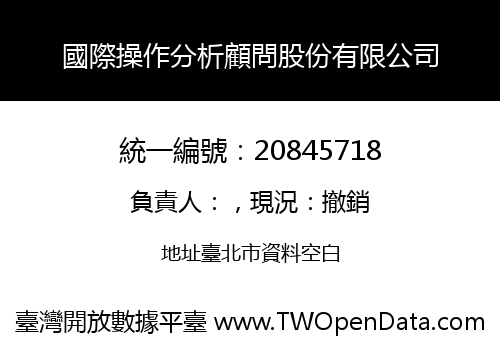 國際操作分析顧問股份有限公司
