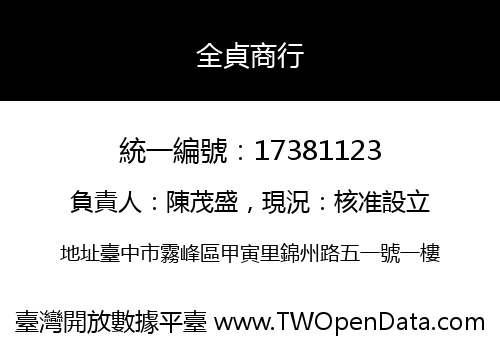 全貞商行