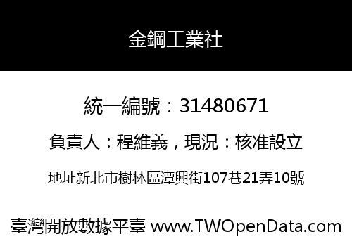 金鋼工業社