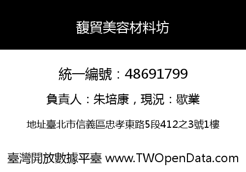 馥貿美容材料坊