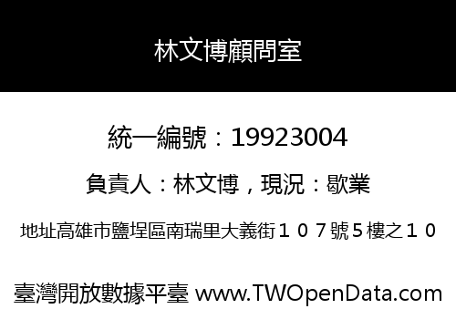林文博顧問室