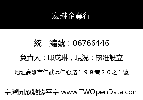 宏琳企業行