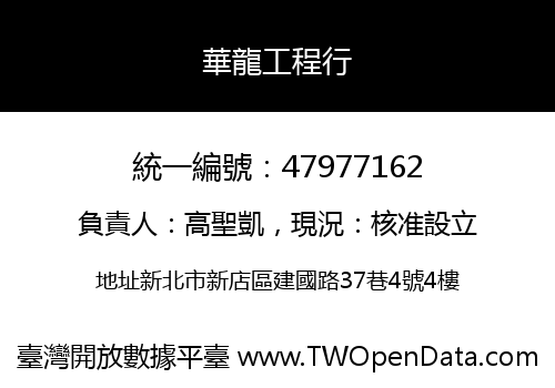 華龍工程行