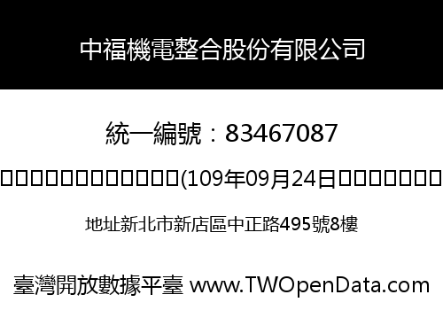 中福機電整合股份有限公司