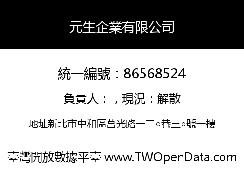 元生企業有限公司