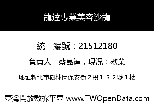 龍達專業美容沙龍