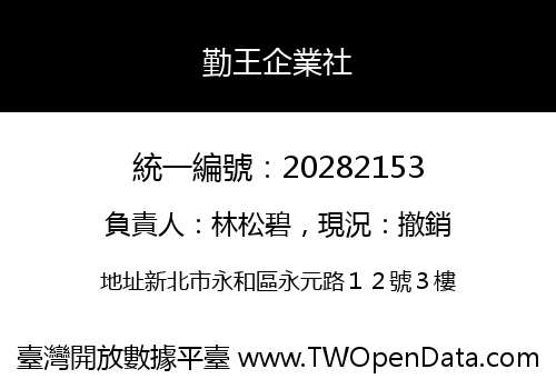 勤王企業社