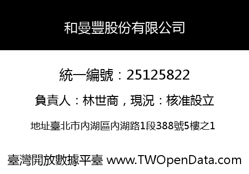 和曼豐股份有限公司