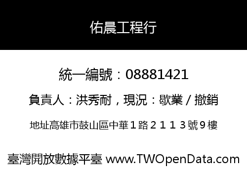 佑晨工程行