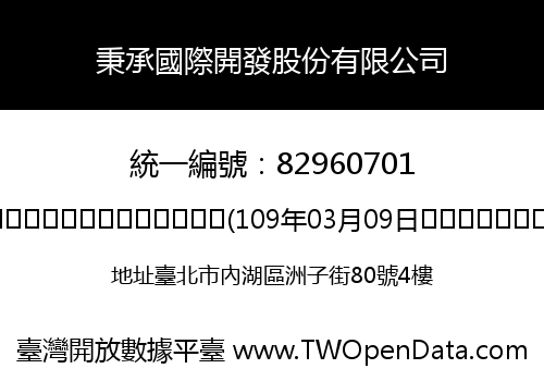 秉承國際開發股份有限公司
