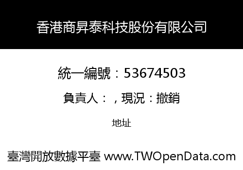 香港商昇泰科技股份有限公司