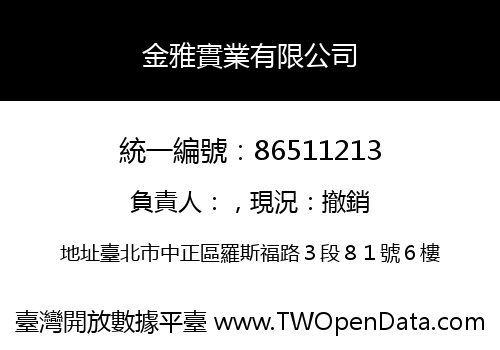 金雅實業有限公司