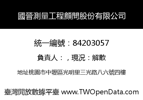 國晉測量工程顧問股份有限公司