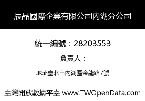 辰品國際企業有限公司內湖分公司