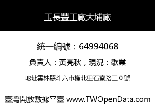 玉長豐工廠大埔廠
