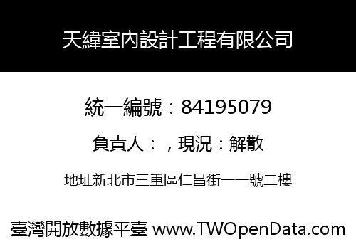 天緯室內設計工程有限公司