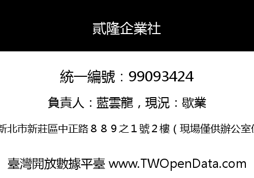 貳隆企業社