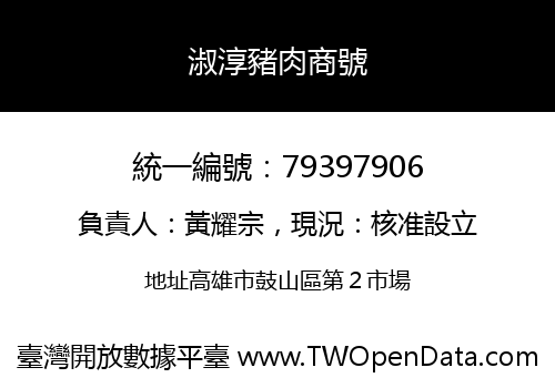 淑淳豬肉商號
