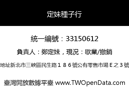 定妹種子行