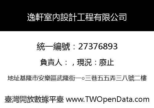 逸軒室內設計工程有限公司