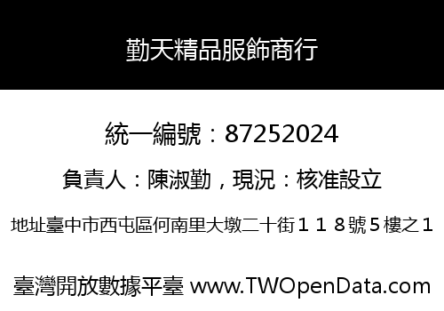 勤天精品服飾商行