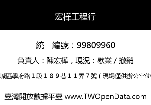 宏樺工程行