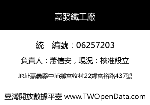 嘉發鐵工廠