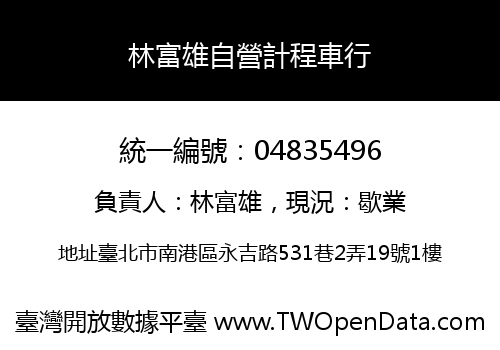 林富雄自營計程車行
