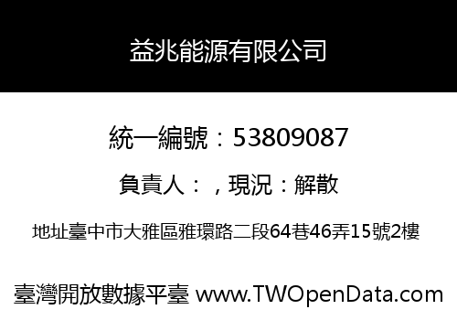 益兆能源有限公司