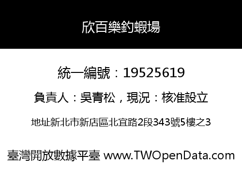 欣百樂釣蝦場