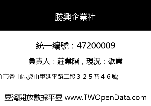 勝興企業社