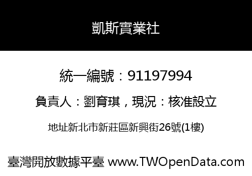 凱斯實業社