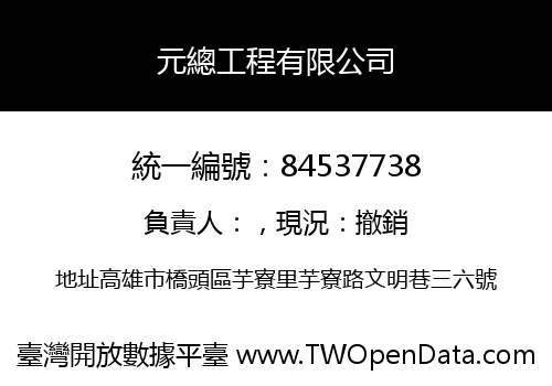 元總工程有限公司