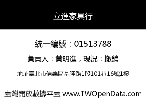 立進家具行