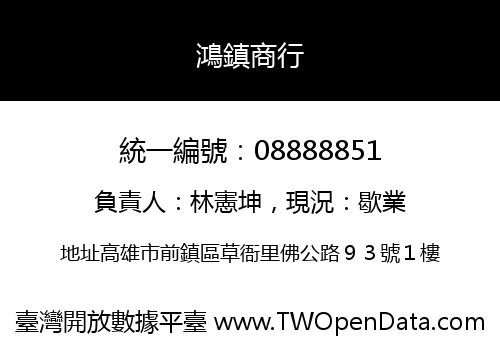 鴻鎮商行