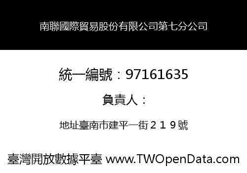 南聯國際貿易股份有限公司第七分公司