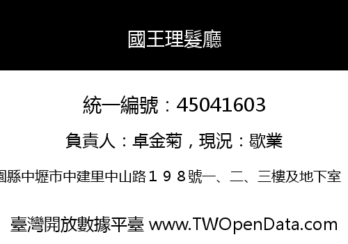 國王理髮廳
