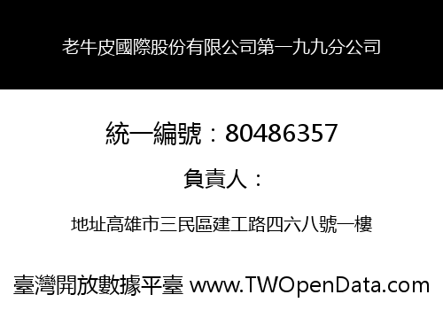 老牛皮國際股份有限公司第一九九分公司