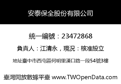 安泰保全股份有限公司