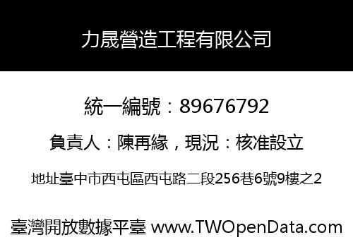 力晟營造工程有限公司