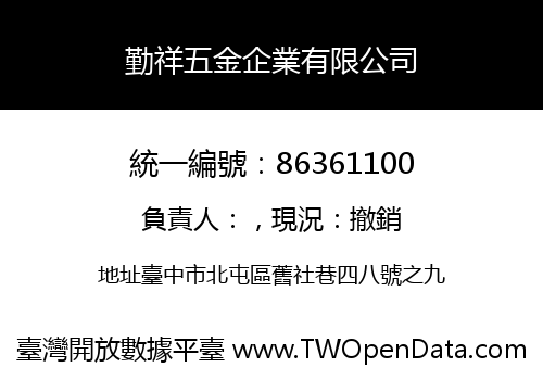 勤祥五金企業有限公司