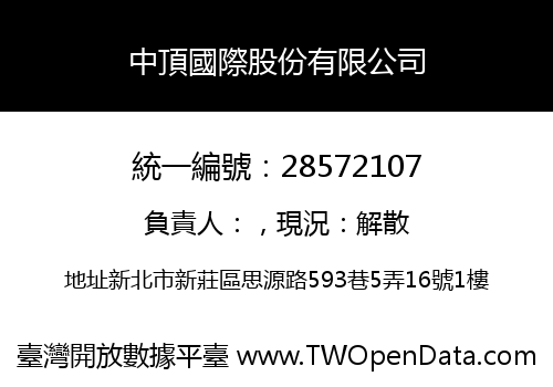 中頂國際股份有限公司