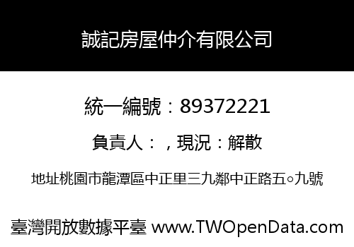 誠記房屋仲介有限公司