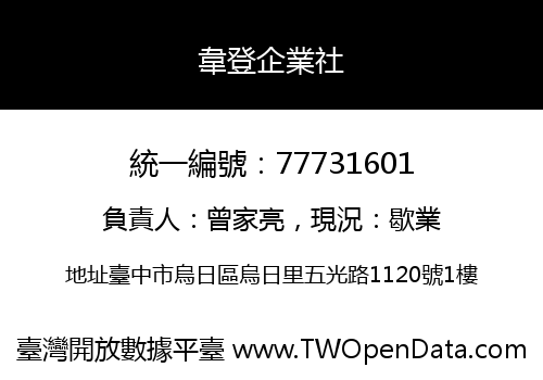 韋登企業社